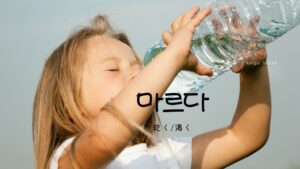 韓国語で「乾く/渇く」とは？【마르다】意味を勉強しよう！