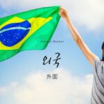 韓国語で「外国」とは?【외국】意味を勉強しよう!