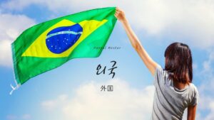 韓国語で「外国」とは？【외국】意味を勉強しよう！