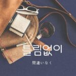 韓国語の副詞「間違いなく(確かに)」とは?【틀림없이】活用