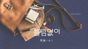 韓国語の副詞「間違いなく(確かに)」とは？【틀림없이】活用