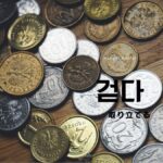 韓国語で「取り立てる」とは?【걷다】意味を勉強しよう!