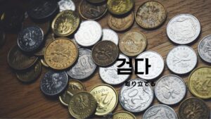 韓国語で「取り立てる」とは？【걷다】意味を勉強しよう！