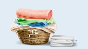 韓国語で「片づける」とは？【걷다】意味を勉強しよう！