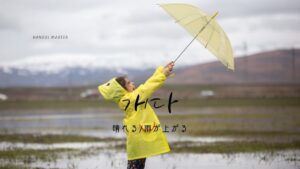 韓国語で「晴れる」とは？【개다】意味を勉強しよう！