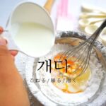 韓国語で「こねる」とは?【개다】意味を勉強しよう!