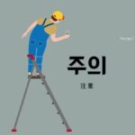 韓国語で「注意」とは？【주의】意味を勉強しよう！