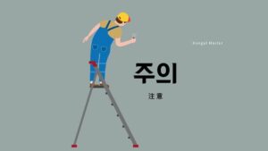 韓国語で「注意」とは?【주의】意味を勉強しよう!