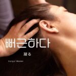 韓国語「(肩が)凝る」とは?【뻐근하다】活用しよう