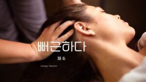 韓国語「(肩が)凝る」とは?【뻐근하다】活用しよう