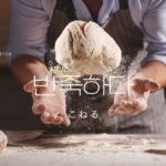 韓国語で「こねる」とは?【반죽하다】意味を勉強しよう!