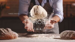 韓国語で「こねる」とは？【반죽하다】意味を勉強しよう！