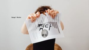 韓国語で「破る」とは?【찢다】意味を勉強しよう!