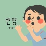 韓国語で「弁明」とは?【변명】意味を勉強しよう!