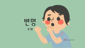 韓国語で「弁明」とは？【변명】意味を勉強しよう！
