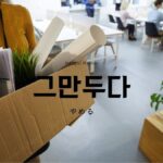 韓国語で「やめる」とは?【그만두다】意味を勉強しよう!