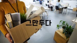 韓国語で「やめる」とは？【그만두다】意味を勉強しよう！