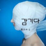 韓国語で「巻かれる」とは？【감기다】意味を勉強しよう！