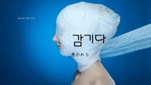 韓国語で「巻かれる」とは？【감기다】意味を勉強しよう！