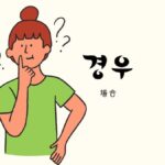 韓国語で「場合」とは？【경우】意味を勉強しよう！