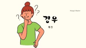 韓国語で「場合」とは？【경우】意味を勉強しよう！