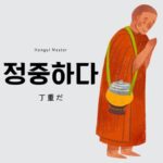 韓国語で「丁寧だ(丁重)」とは?【정중하다】活用方法