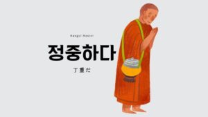 韓国語で「丁寧だ(丁重)」とは？【정중하다】活用方法