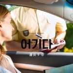 韓国語で「違反する」とは?【어기다】意味を勉強しよう!
