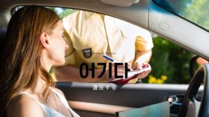 韓国語で「違反する」とは？【어기다】意味を勉強しよう！