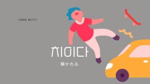 韓国語で「轢かれる」とは？【치이다】意味を勉強しよう！