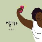 韓国語で「自撮り」とは?【셀카】意味を勉強しよう!