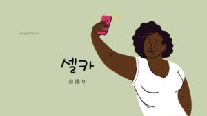韓国語で「自撮り」とは?【셀카】意味を勉強しよう!