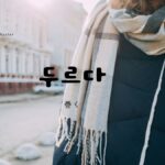 韓国語で「巻く」とは?【두르다】意味を勉強しよう!
