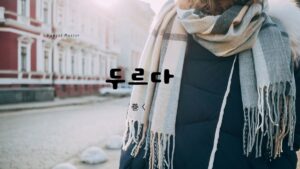 韓国語で「巻く」とは?【두르다】意味を勉強しよう!