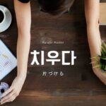 韓国語で「片づける」とは？【치우다】意味を勉強しよう！