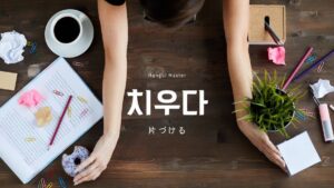 韓国語で「片づける」とは？【치우다】意味を勉強しよう！