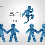 韓国語で「主義」とは?【주의】意味を勉強しよう!