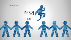 韓国語で「主義」とは？【주의】意味を勉強しよう！