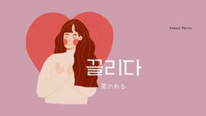 韓国語で「惹かれる」とは?【끌리다】意味を勉強しよう!