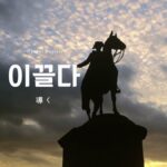 韓国語で「導く」とは？【이끌다】意味を勉強しよう！