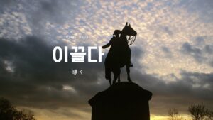 韓国語で「導く」とは？【이끌다】意味を勉強しよう！
