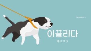 韓国語で「導かれる」とは？【이끌리다】意味を勉強しよう！