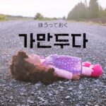 韓国語で「ほうっておく」とは？【가만두다】意味を勉強しよう！