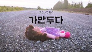 韓国語で「ほうっておく」とは?【가만두다】意味を勉強しよう!