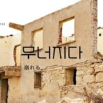 韓国語で「崩れる」とは?【무너지다】意味を勉強しよう!