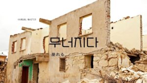 韓国語で「崩れる」とは？【무너지다】意味を勉強しよう！