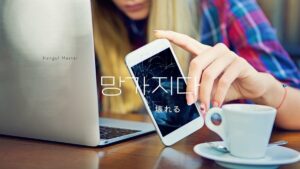 韓国語で「(物/形が)壊れる」とは?【망가지다】意味を勉強しよう!