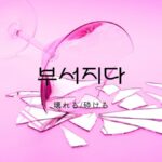 韓国語で「壊れる/砕ける」とは?【부서지다】意味を勉強しよう!
