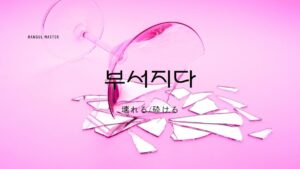 韓国語で「壊れる/砕ける」とは?【부서지다】意味を勉強しよう!