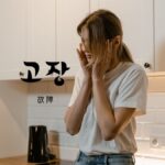 韓国語で「故障」とは？【고장】意味を勉強しよう！